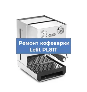 Замена дренажного клапана на кофемашине Lelit PL81T в Ростове-на-Дону
